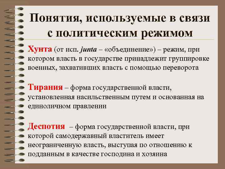 Понятия, используемые в связи с политическим режимом Хунта (от исп. junta – «объединение» )