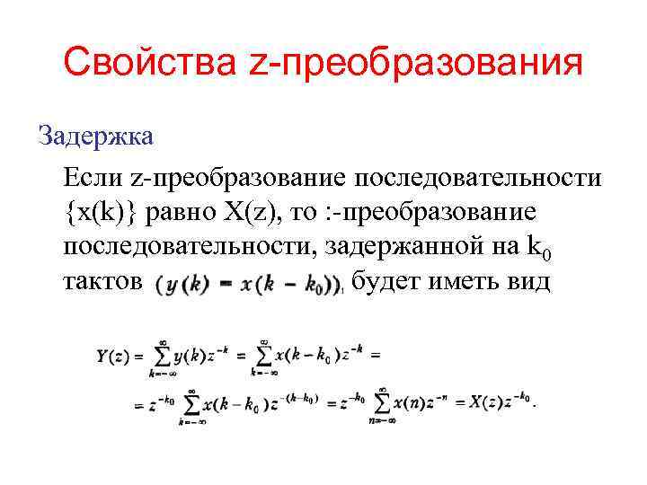 Свойства z-преобразования Задержка Если z-преобразование последовательности {х(k)} равно Х(z), то : -преобразование последовательности, задержанной