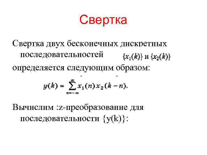 Свертка двух бесконечных дискретных последовательностей определяется следующим образом: Вычислим : z-преобразование для последовательности {у(k)}:
