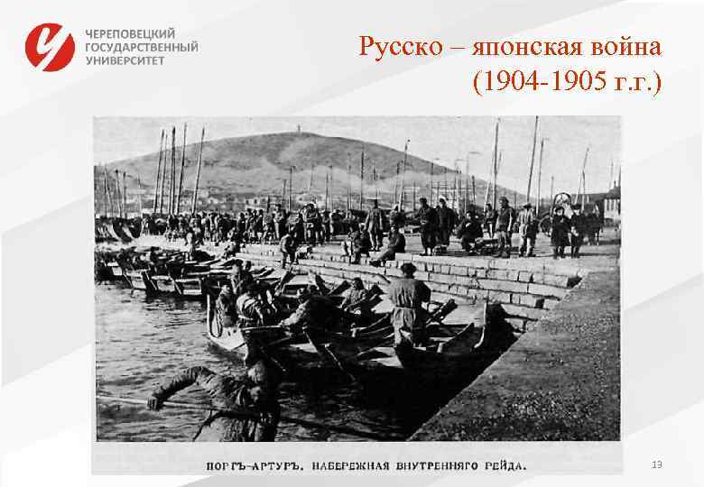 Русско – японская война (1904 -1905 г. г. ) 13 