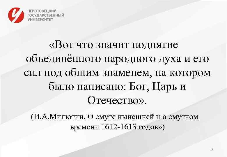  «Вот что значит поднятие объединённого народного духа и его сил под общим знаменем,