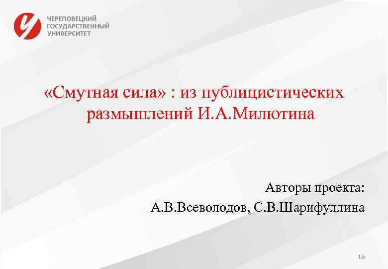  «Смутная сила» : из публицистических размышлений И. А. Милютина Авторы проекта: А. В.