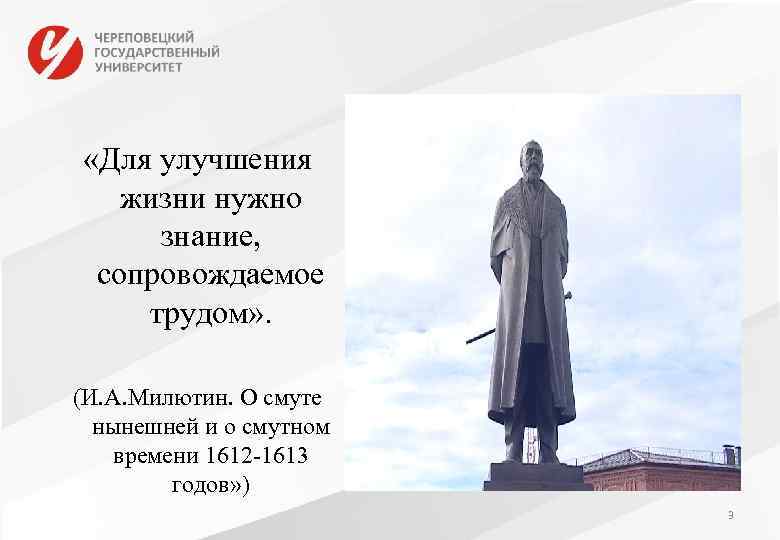  «Для улучшения жизни нужно знание, сопровождаемое трудом» . (И. А. Милютин. О смуте
