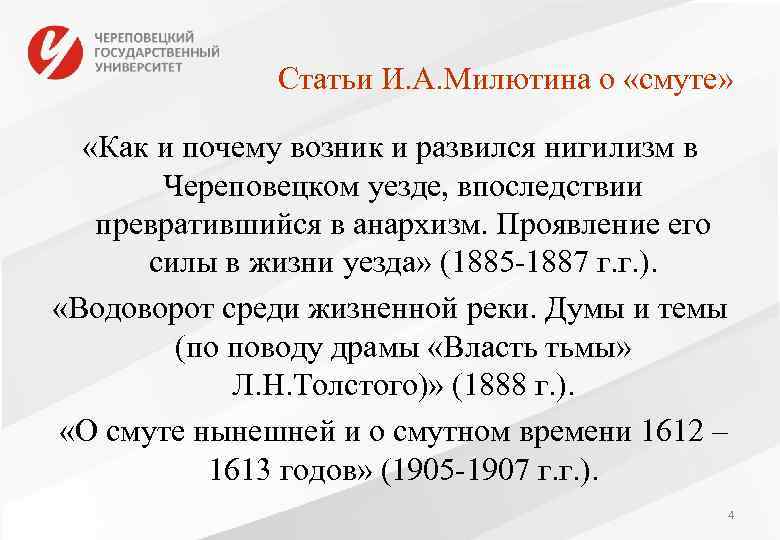 Статьи И. А. Милютина о «смуте» «Как и почему возник и развился нигилизм в