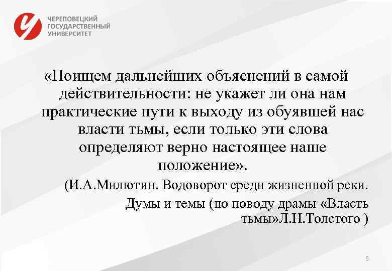  «Поищем дальнейших объяснений в самой действительности: не укажет ли она нам практические пути