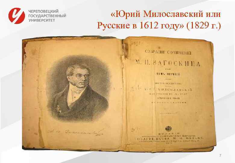  «Юрий Милославский или Русские в 1612 году» (1829 г. ) 7 