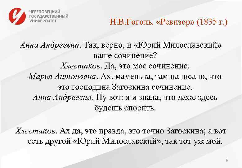 Н. В. Гоголь. «Ревизор» (1835 г. ) Анна Андреевна. Так, верно, и «Юрий Милославский»