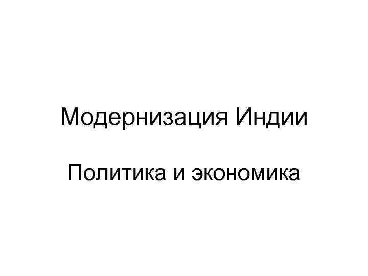 Модернизация Индии Политика и экономика 