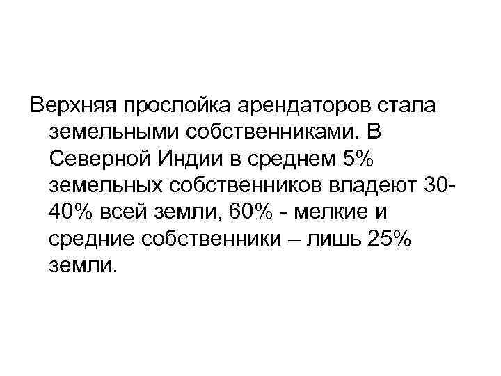 Верхняя прослойка арендаторов стала земельными собственниками. В Северной Индии в среднем 5% земельных собственников
