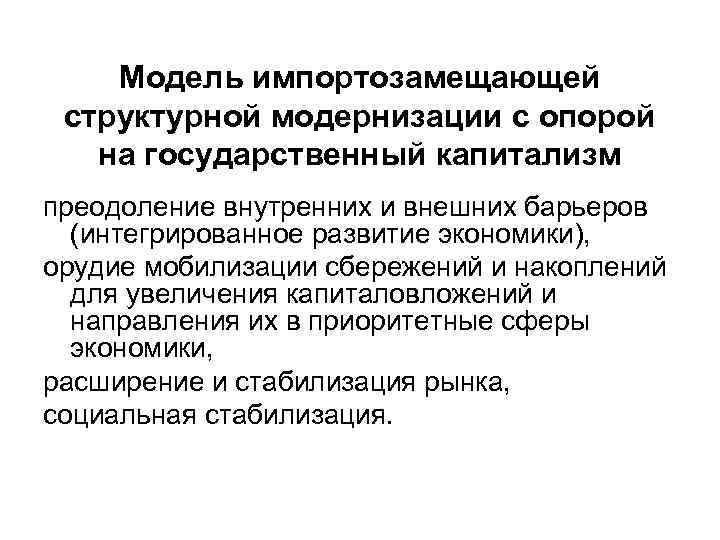 Модель импортозамещающей структурной модернизации с опорой на государственный капитализм преодоление внутренних и внешних барьеров