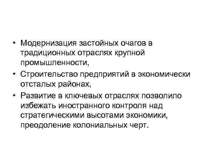  • Модернизация застойных очагов в традиционных отраслях крупной промышленности, • Строительство предприятий в