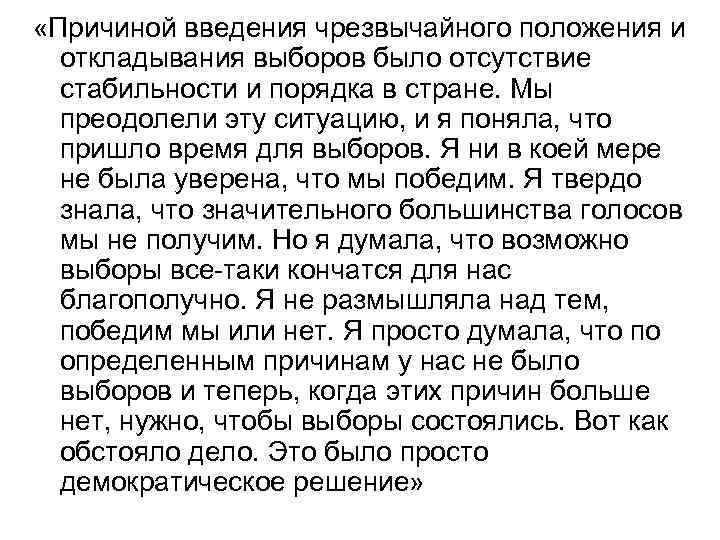  «Причиной введения чрезвычайного положения и откладывания выборов было отсутствие стабильности и порядка в