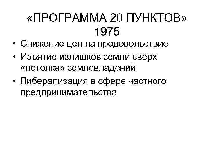  «ПРОГРАММА 20 ПУНКТОВ» 1975 • Снижение цен на продовольствие • Изъятие излишков земли