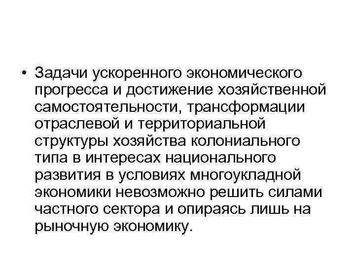  • Задачи ускоренного экономического прогресса и достижение хозяйственной самостоятельности, трансформации отраслевой и территориальной