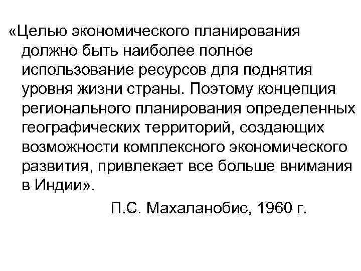  «Целью экономического планирования должно быть наиболее полное использование ресурсов для поднятия уровня жизни