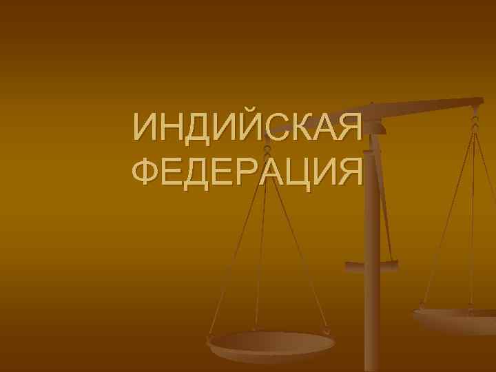 ИНДИЙСКАЯ ФЕДЕРАЦИЯ 