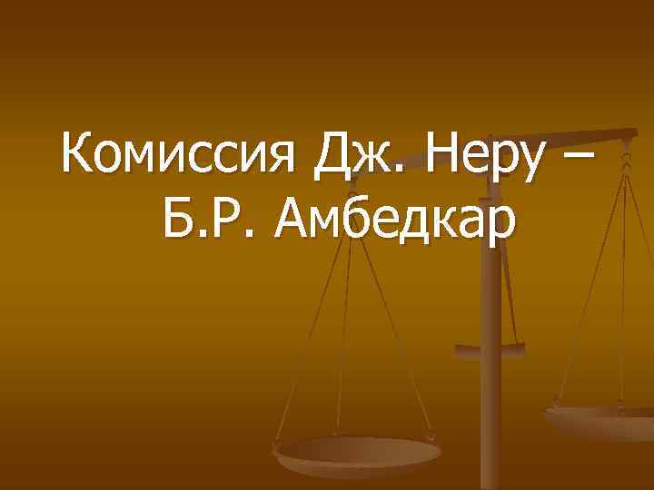 Комиссия Дж. Неру – Б. Р. Амбедкар 