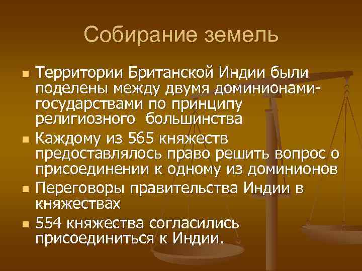 Собирание земель n n Территории Британской Индии были поделены между двумя доминионамигосударствами по принципу