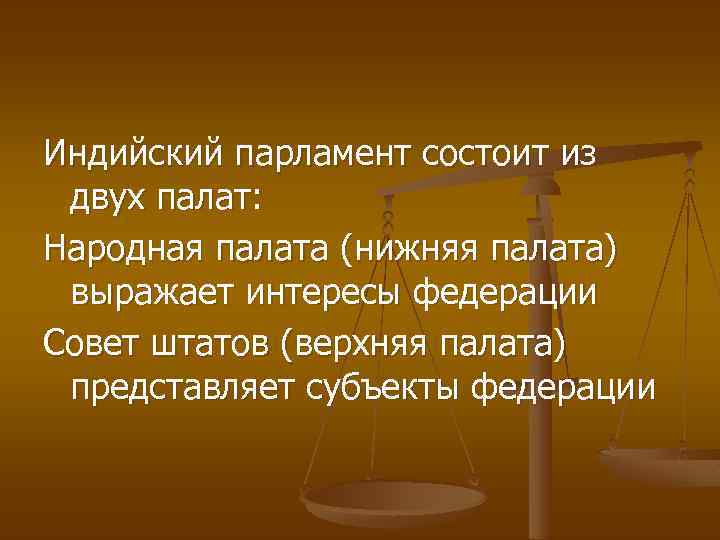 Индийский парламент состоит из двух палат: Народная палата (нижняя палата) выражает интересы федерации Совет