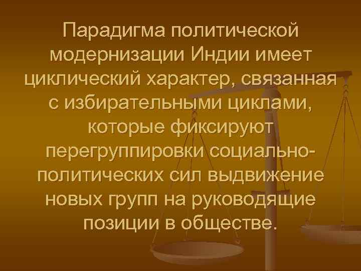 Парадигма политической модернизации Индии имеет циклический характер, связанная с избирательными циклами, которые фиксируют перегруппировки
