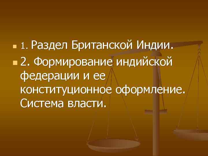 Британской Индии. n 2. Формирование индийской федерации и ее конституционное оформление. Система власти. n