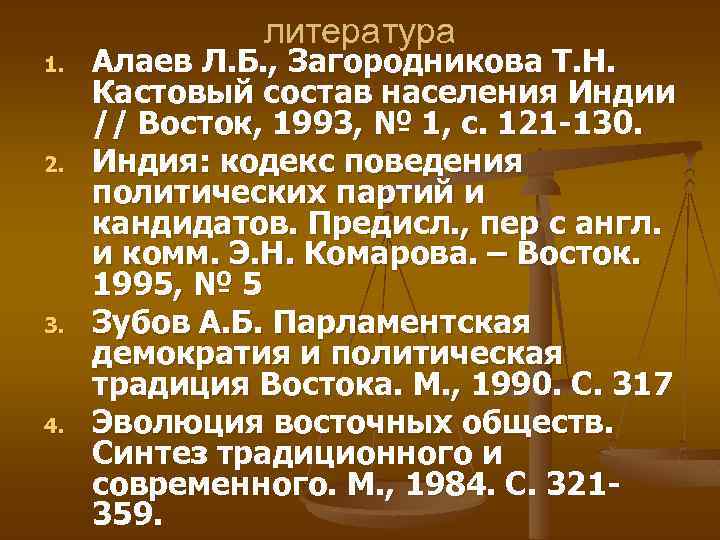 1. 2. 3. 4. литература Алаев Л. Б. , Загородникова Т. Н. Кастовый состав