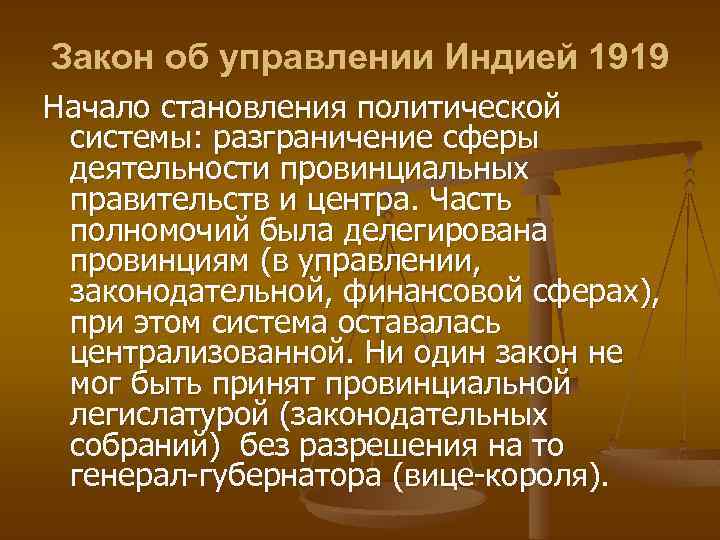 Закон управляет. Закон об управлении Индией 1919. Особенности управления в Индии. Как было организовано управление Индией. Особенности политической системы Индии.