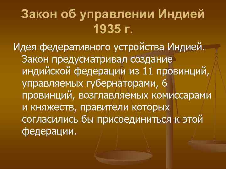 Законы индии. Закон об управлении Индией 1935 г. Конституция Индии 1935. Как было организовано управление Индией. Акт о лучшем управлении Индией.