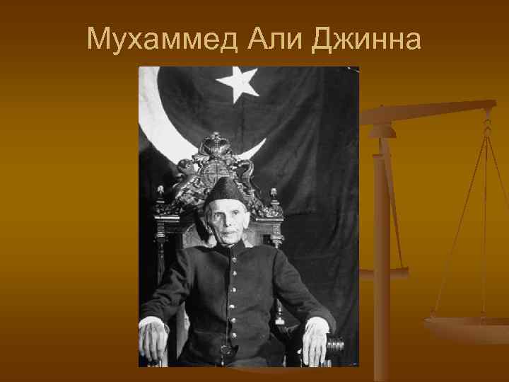 Мухаммед Али Джинна 