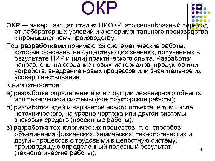 Ниокр расшифровка. Стадии НИОКР. НИОКР этапы выполнения. Опытно-конструкторские работы. НИОКР этапы стадии.