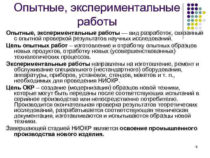 Опытная разработка. Экспериментальные разработки это. Экспериментальная работа. Задачи НИОКР. Экспериментальные разработки примеры.