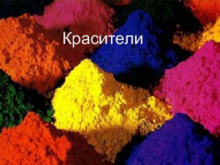Красители 