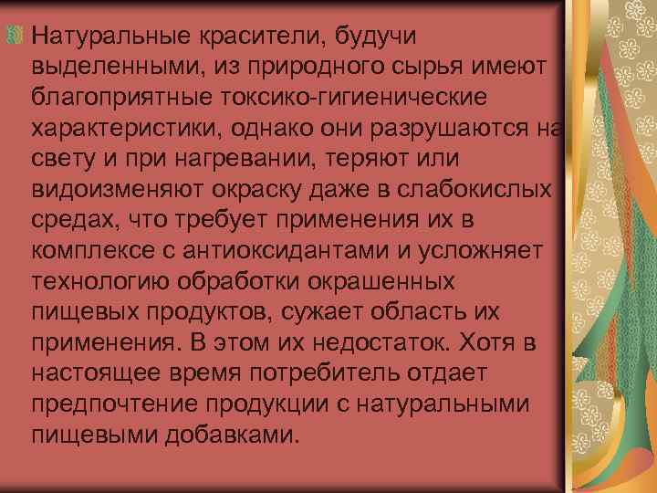 Натуральные красители, будучи выделенными, из природного сырья имеют благоприятные токсико гигиенические характеристики, однако они