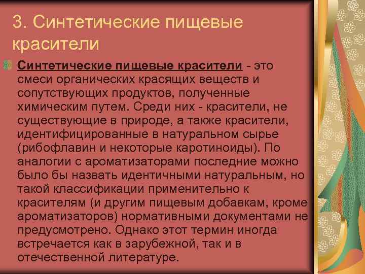 3. Синтетические пищевые красители это смеси органических красящих веществ и сопутствующих продуктов, полученные химическим
