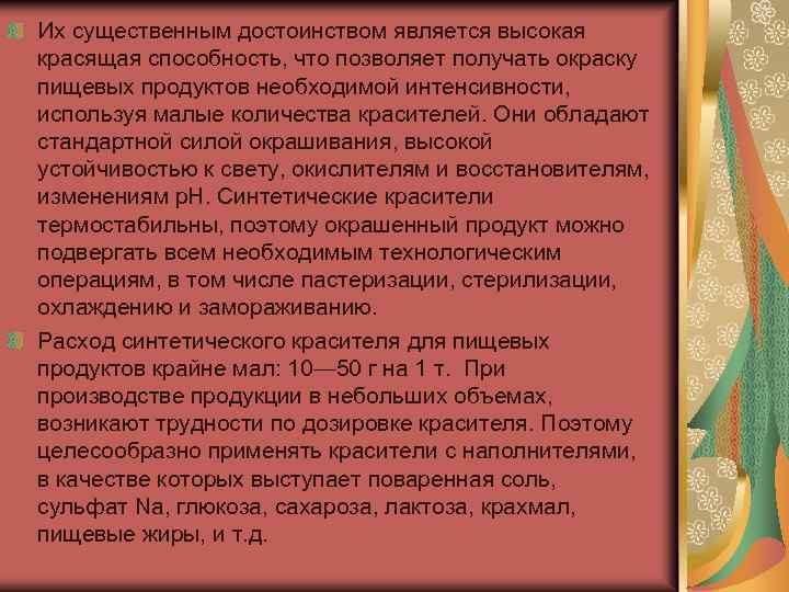 Их существенным достоинством является высокая красящая способность, что позволяет получать окраску пищевых продуктов необходимой