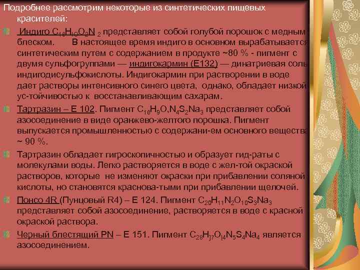Подробнее рассмотрим некоторые из синтетических пищевых красителей: Индиго С 16 НIOO 2 N 2