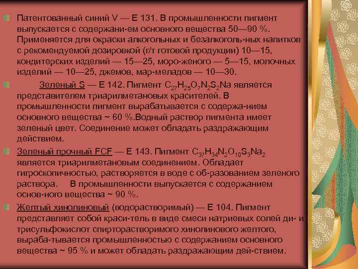 Патентованный синий V — Е 131. В промышленности пигмент выпускается с содержани ем основного