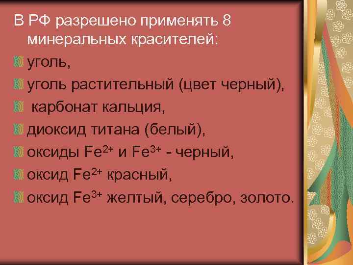 В РФ разрешено применять 8 минеральных красителей: уголь, уголь растительный (цвет черный), карбонат кальция,