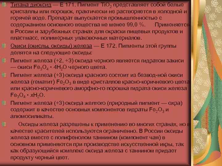 Титана диоксид — Е 171. Пигмент Ti. O 2 представляет собой белые кристаллы или