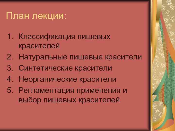 План лекции: 1. Классификация пищевых красителей 2. Натуральные пищевые красители 3. Синтетические красители 4.