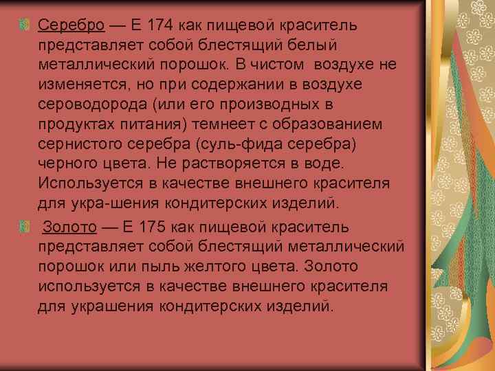 Серебро — Е 174 как пищевой краситель представляет собой блестящий белый металлический порошок. В