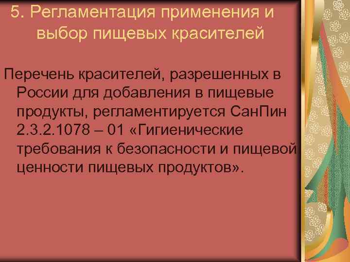 5. Регламентация применения и выбор пищевых красителей Перечень красителей, разрешенных в России для добавления