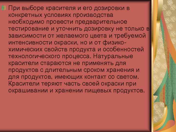 При выборе красителя и его дозировки в конкретных условиях производства необходимо провести предварительное тестирование