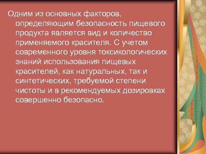 Одним из основных факторов, определяющим безопасность пищевого продукта является вид и количество применяемого красителя.