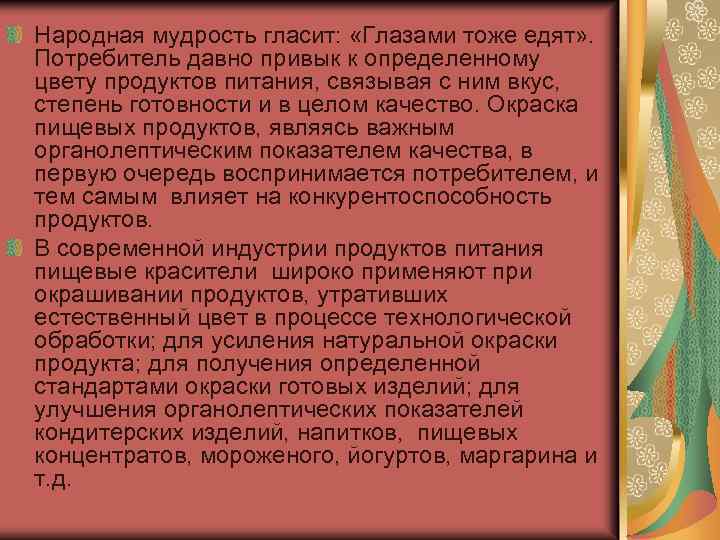 Народная мудрость гласит: «Глазами тоже едят» . Потребитель давно привык к определенному цвету продуктов