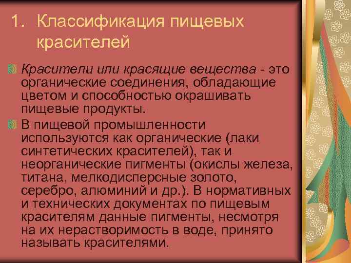 1. Классификация пищевых красителей Красители или красящие вещества это органические соединения, обладающие цветом и