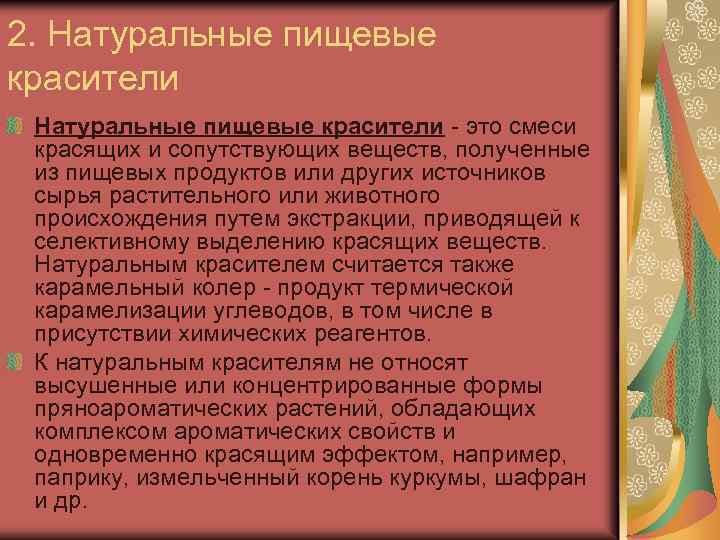 2. Натуральные пищевые красители это смеси красящих и сопутствующих веществ, полученные из пищевых продуктов