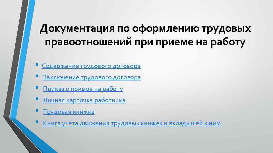 Документация по оформлению трудовых правоотношений приеме на работу • Содержание трудового договора • Заключение