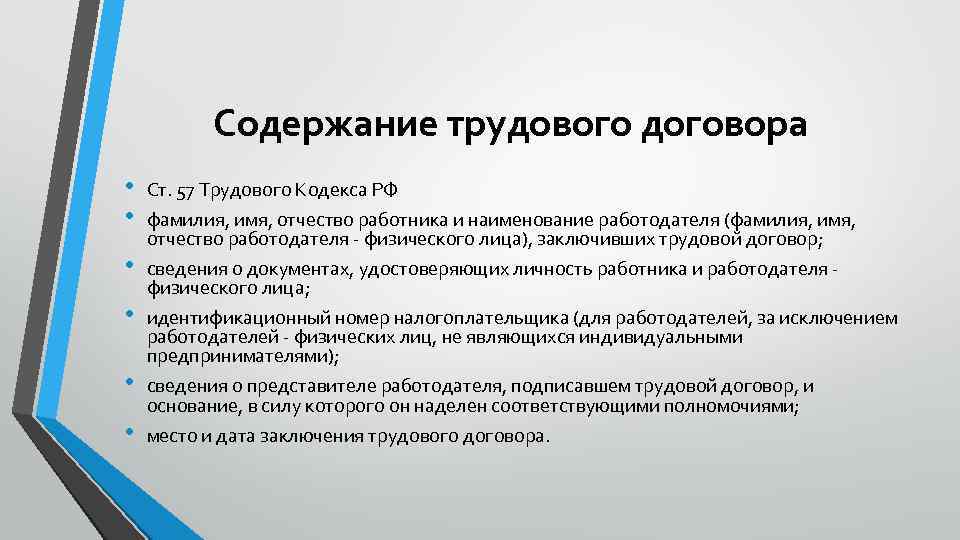 Содержание трудового договора • • • Ст. 57 Трудового Кодекса РФ фамилия, имя, отчество