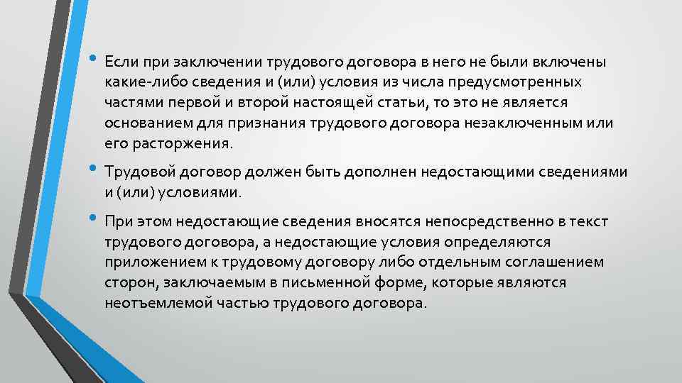 Либо в договоре. Неотъемлемая часть договора. Отъемленной частью договора. Трудовой договор неотъемленной часть. Условий являются обязательными при заключении трудового договора.